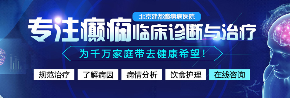 女的B视频网站在线免费北京癫痫病医院